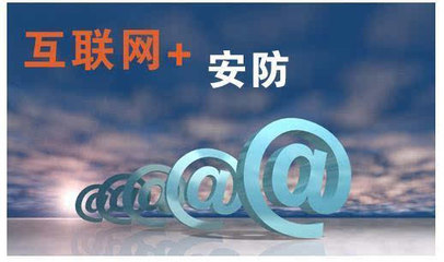 互联网+安防 行业发展新驱动-