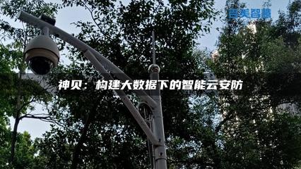 神贝:构建大数据下的智能云安防