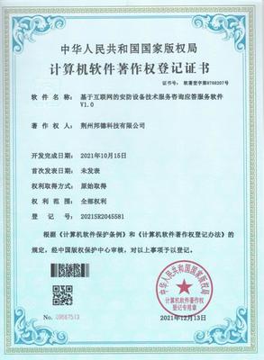 邦德科技(押运公司子公司)荣获 计算机软件著作权登记证书
