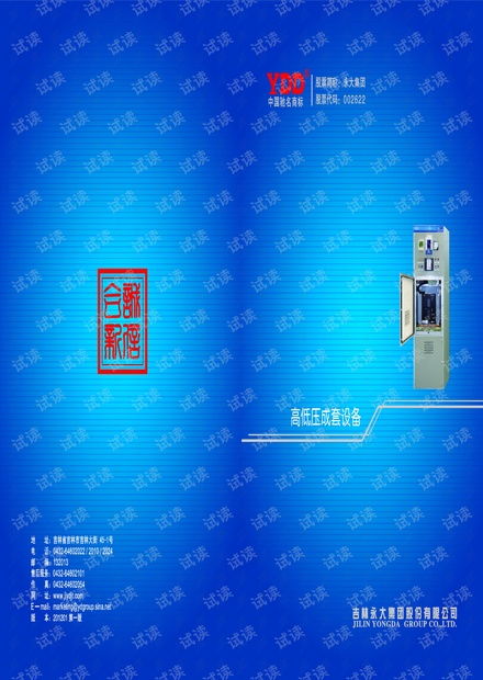 永大高低压成套设备产品样本资源解析与互联网安防设备销售应用